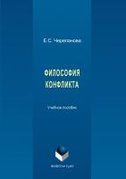 Черепанова Е.С. Философия конфликта : учебное пособие 