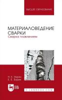 Зорин Н.Е. Зорин Е.Е. Материаловедение сварки. Сварка плавлением : учебное пособие для вузов 