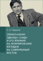 Гафуров С.З. Ориентализм Эдварда Саида и его влияние на формирование взглядов на современный Восток : монография 