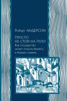 Андерсон Р. Просто не стой на пути. Как государство может помочь бизнесу в бедных странах 