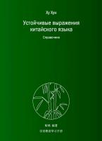 Ху Хун Устойчивые выражения китайского языка. Справочник 