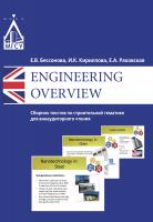 Бессонова Е.В. Кириллова И.К. Раковская Е.А. Engineering Overview : сборник текстов по строительной тематике для внеаудиторного чтения 