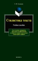 Солганик Г.Я. Стилистика текста : учебное пособие 