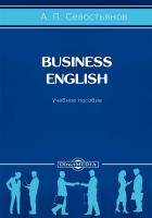 Севостьянов А.П. Business English : учебное пособие 
