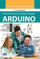 Петин В.А. Биняковский А.А. Практическая энциклопедия Arduino 