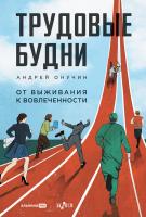 Онучин А. Трудовые будни. От выживания к вовлеченности 