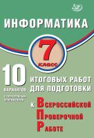 Лещинер В.Р. Информатика. 7 класс. 10 вариантов итоговых работ для подготовки к Всероссийской проверочной работе 