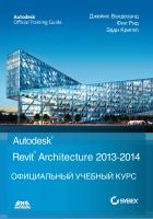 Вандезанд Дж. Рид Ф. Кригел Э. Autodesk© Revit© Architecture 2013–2014. Официальный учебный курс 