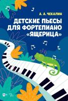 Чекалин А.А. Детские пьесы для фортепиано «Ящерица» : ноты 