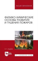Адамян В.Л. Физико-химические основы развития и тушения пожаров : учебное пособие для вузов 