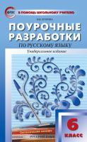 Егорова Н.В. Поурочные разработки по русскому языку. 6 класс : пособие для учителя (Универсальное издание) 