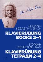 Бах И.С.; под ред. Копчевского Н.А. Klavierübung. Тетради 2–4 : ноты 