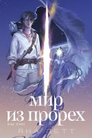 Летт Я. Мир из прорех. Иные земли 