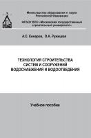 Комаров А.С. Ружицкая О.А. Технология строительства систем и сооружений водоснабжения и водоотведения : учебное пособие 