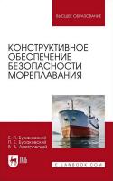 Бураковский Е.П. Бураковский П.Е. Дмитровский В.А. Конструктивное обеспечение безопасности мореплавания : монография 