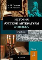 Пашкуров А.Н. Разживин А.И. История русской литературы XVIII века : учебник : в 2 частях Часть 1