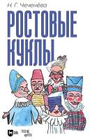 Чеченёва Н.Г. Ростовые куклы : учебно-методическое пособие 