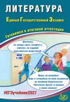 Ерохина Е.Л. Литература. Единый государственный экзамен. Готовимся к итоговой аттестации 