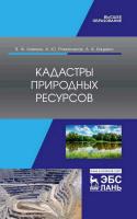 Ковязин В.Ф. Романчиков А.Ю. Киценко А.А. Кадастры природных ресурсов : учебное пособие для вузов 