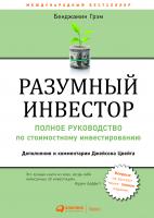 Грэм Б. Разумный инвестор. Полное руководство по стоимостному инвестированию 