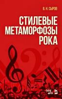 Сыров В.Н. Стилевые метаморфозы рока : учебное пособие 