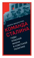 Фицпатрик Ш. О команде Сталина: годы опасной жизни в советской политике 