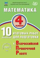 Волкова Е.В. Математика. 4 класс. 10 вариантов итоговых работ для подготовки к Всероссийской проверочной работе 