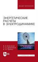 Власенко В.И. Дворников С.В. Крячко А.Ф. Энергетические расчеты в электродинамике : учебное пособие для вузов 