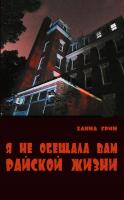 Грин Х. Я не обещала вам райской жизни 