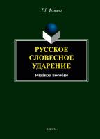 Фомина Т.Г. Русское словесное ударение : учебное пособие 