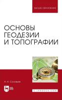 Соловьев А.Н. Основы геодезии и топографии : учебник для вузов 