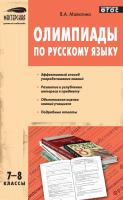 Малюгина В.А. Олимпиады по русскому языку. 7–8 классы 