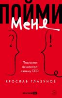 Глазунов Я. Пойми меня. Послание акционера своему СЕО 