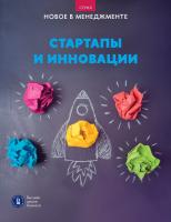 Иванющенкова М.В. Катькало В.С. Петрова-Вербицкая Ю.Е. Фуколова Ю.В.и др. ; под ред. В.С. Катькало, М.В. Иванющенковой Стартапы и инновации : дайджест 