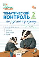 Ульянова Н.С. Тематический контроль по русскому языку. 2 класс 