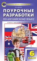 Дзюина Е.В. Поурочные разработки по английскому языку. 6 класс : пособие для учителя (к УМК М.З. Биболетовой и др. «Enjoy English») 