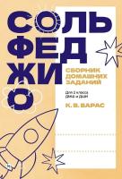 Барас К.В. Сольфеджио. Сборник домашних заданий. Для 2 класса ДМШ и ДШИ : учебное пособие 