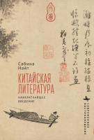 Найт Сабина Китайская литература. Наикратчайшее введение 