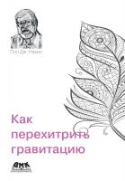 Нахин П.Дж. Как перехитрить гравитацию 