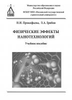 Прокофьева Н.И. Грибов Л.А. Физические эффекты нанотехнологий : учебное пособие 