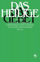 Пылаев М.А. Категория «священное» в феноменологии религии, теологии и философии XX века 