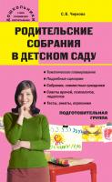 Чиркова С.В. Родительские собрания в детском саду. Подготовительная группа 