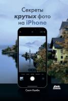 Келби С. Секреты крутых фото на iPhone. Как сделать профессиональные снимки с помощью смартфона 