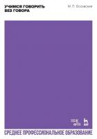 Оссовская М.П. Учимся говорить без говора : учебное пособие для СПО 