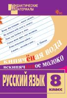 сост. Егорова Н.В. Русский язык. Разноуровневые задания. 8 класс 