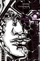 Сугралинов Д. Дисгардиум : в 13 книгах Книга 3. Чумной мор