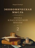 Ротбард М. Экономическая мысль : в 2 т. Т. 2. Эпоха классической школы
