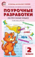 Ситникова Т.Н. Яценко И.Ф. Васильева Н.Ю. Поурочные разработки по русскому языку. 2 класс : пособие для учителя (к УМК В.П. Канакиной, В.Г. Горецкого («Школа России») 2011–2018 гг. выпуска) 