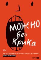 Евграфова Е. Можно без крика. Как разговаривать, когда никто никого не понимает 