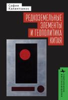 Калантзакос София Редкоземельные элементы и геополитика Китая 